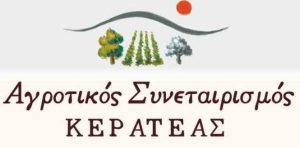 Read more about the article ΑΝΑΚΟΙΝΩΣΗ ΤΟΥ Δ.Σ. ΑΓΡΟΤΙΚΟΥ ΣΥΝΕΤΑΙΡΙΣΜΟΥ ΚΕΡΑΤΕΑΣ